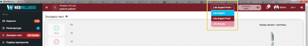 выборе режимов Life Exert и Life Expert Profi в WebWellness